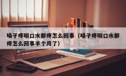 嗓子疼咽口水都疼怎么回事（嗓子疼咽口水都疼怎么回事半个月了）