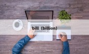 bill（billion）