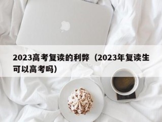 2023高考复读的利弊（2023年复读生可以高考吗）