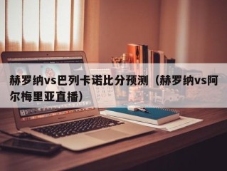 赫罗纳vs巴列卡诺比分预测（赫罗纳vs阿尔梅里亚直播）