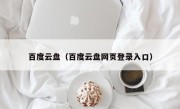 百度云盘（百度云盘网页登录入口）