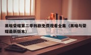黑暗荣耀第二季韩剧免费观看全集（黑暗与荣耀最新版本）
