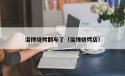 淄博烧烤翻车了（淄博烧烤店）