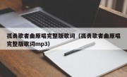 孤勇歌者曲原唱完整版歌词（孤勇歌者曲原唱完整版歌词mp3）