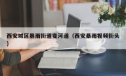 西安城区暴雨街道变河道（西安暴雨视频街头）