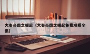 大秦帝国之崛起（大秦帝国之崛起免费观看全集）