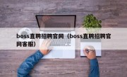 boss直聘招聘官网（boss直聘招聘官网客服）