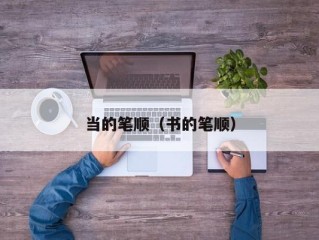 当的笔顺（书的笔顺）