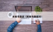 长安马自达（长安马自达3）
