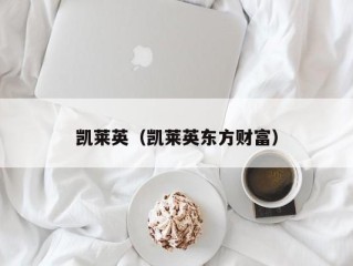 凯莱英（凯莱英东方财富）