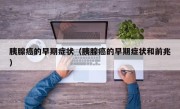 胰腺癌的早期症状（胰腺癌的早期症状和前兆）