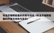 布洛芬缓释胶囊的作用与功效（布洛芬缓释胶囊的作用与功效与禁忌）