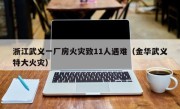 浙江武义一厂房火灾致11人遇难（金华武义特大火灾）