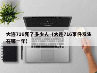 大连716死了多少人（大连716事件发生在哪一年）