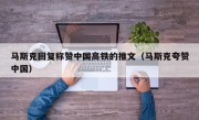 马斯克回复称赞中国高铁的推文（马斯克夸赞中国）