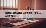 宝马MINI发冰淇淋女员工离职（宝马mini工厂复工）