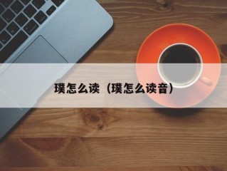 璞怎么读（璞怎么读音）