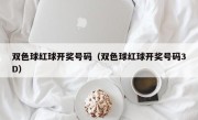 双色球红球开奖号码（双色球红球开奖号码3D）