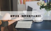 保罗沃克（保罗沃克个人简介）