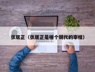 张居正（张居正是哪个朝代的宰相）