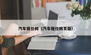 汽车报价网（汽车报价网页版）