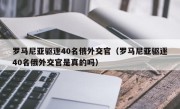 罗马尼亚驱逐40名俄外交官（罗马尼亚驱逐40名俄外交官是真的吗）