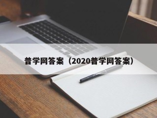 普学网答案（2020普学网答案）