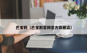 巴宝莉（巴宝莉官网官方旗舰店）