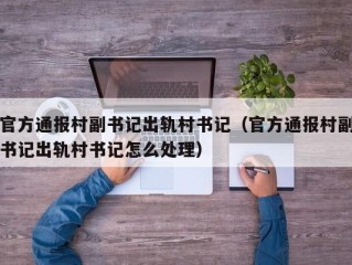 官方通报村副书记出轨村书记（官方通报村副书记出轨村书记怎么处理）