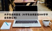 大学生自我鉴定（大学生自我鉴定800字毕业生登记表）