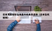 日本发现疑似坠海直升机乘员遗体（日本坠机视频）