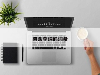 包含李讷的词条