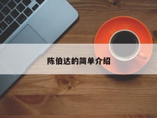 陈伯达的简单介绍