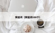 突组词（突组词100个）