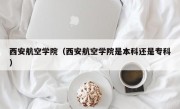 西安航空学院（西安航空学院是本科还是专科）