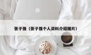 张子强（张子强个人资料介绍图片）