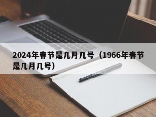 2024年春节是几月几号（1966年春节是几月几号）