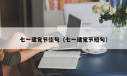 七一建党节佳句（七一建党节短句）