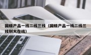 国精产品一线二线三线（国精产品一线二线三线别大在线）