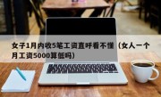 女子1月内收5笔工资直呼看不懂（女人一个月工资5000算低吗）