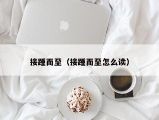 接踵而至（接踵而至怎么读）