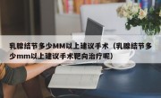 乳腺结节多少MM以上建议手术（乳腺结节多少mm以上建议手术靶向治疗呢）