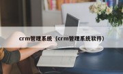 crm管理系统（crm管理系统软件）