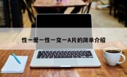性一爱一性一交一A片的简单介绍