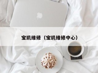 宝玑维修（宝玑维修中心）