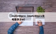 mate40pro（mate40pro充电器多少w）