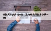 破伤风针多少钱一针（上海破伤风针多少钱一针）