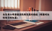 女生用小喷雾器烫伤男生高校回应（喷雾对女性有没有伤害）