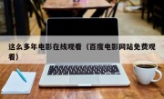 这么多年电影在线观看（百度电影网站免费观看）