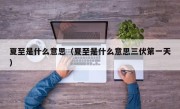 夏至是什么意思（夏至是什么意思三伏第一天）